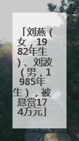 刘燕（女，1982年生）、刘波（男，1985年生），被悬赏174万元