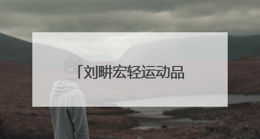 刘畊宏轻运动品牌落地杭州，以“情感陪伴”破局女性运动市场