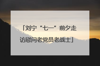 刘宁“七一”前夕走访慰问老党员老战士