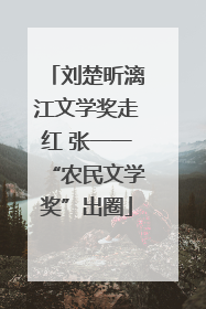 刘楚昕漓江文学奖走红 张一一“农民文学奖”出圈