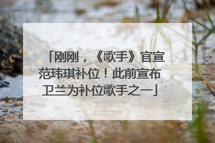 刚刚，《歌手》官宣范玮琪补位！此前宣布卫兰为补位歌手之一