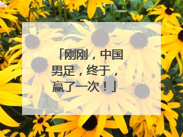 刚刚，中国男足，终于，赢了一次！