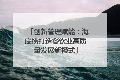 创新管理赋能：海底捞打造餐饮业高质量发展新模式