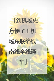 到机场更方便了！机场东联络线南线全线通车