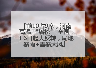 前10占9席，河南高温 “屠榜” 全国！6日起大反转，局地暴雨+雷暴大风
