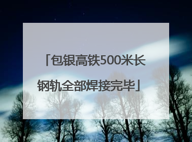 包银高铁500米长钢轨全部焊接完毕