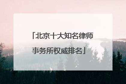 北京十大知名律师事务所权威排名