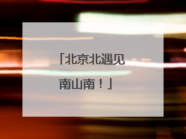 北京北遇见南山南！