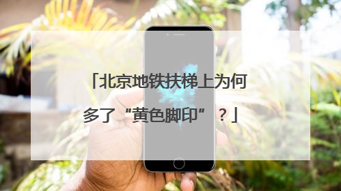 北京地铁扶梯上为何多了“黄色脚印”？