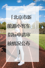 北京市新能源小客车指标申请审核情况公布
