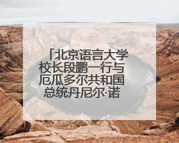 北京语言大学校长段鹏一行与厄瓜多尔共和国总统丹尼尔·诺沃亚阁下座谈