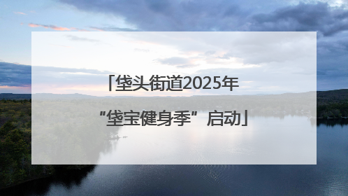 垡头街道2025年“垡宝健身季”启动