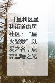 垦利区垦利街道康居社区：“星火聚爱”以爱之名，点亮温暖之光