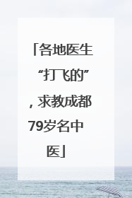 各地医生“打飞的”，求教成都79岁名中医