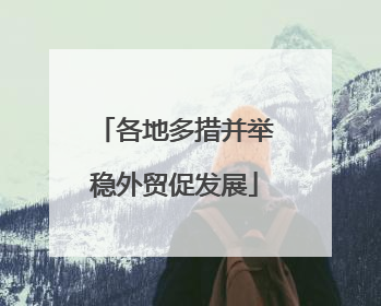 各地多措并举稳外贸促发展