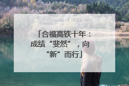 合福高铁十年：成绩“斐然”，向“新”而行