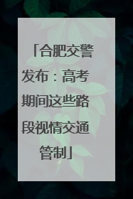 合肥交警发布：高考期间这些路段视情交通管制