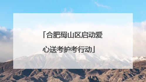 合肥蜀山区启动爱心送考护考行动