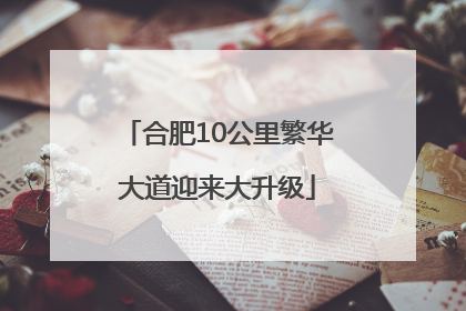 合肥10公里繁华大道迎来大升级