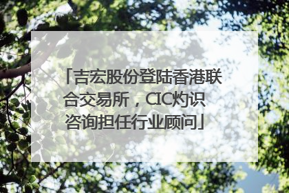 吉宏股份登陆香港联合交易所，CIC灼识咨询担任行业顾问