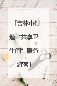 吉林市打造“共享卫生间”服务游客