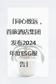 同心致远，首旅酒店集团发布2024年度ESG报告