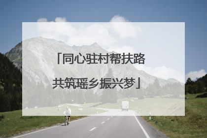 同心驻村帮扶路 共筑瑶乡振兴梦