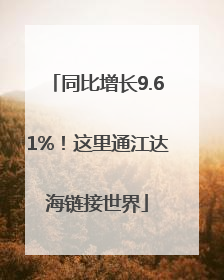 同比增长9.61%！这里通江达海链接世界