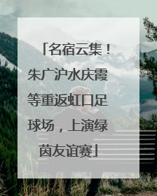 名宿云集！朱广沪水庆霞等重返虹口足球场，上演绿茵友谊赛