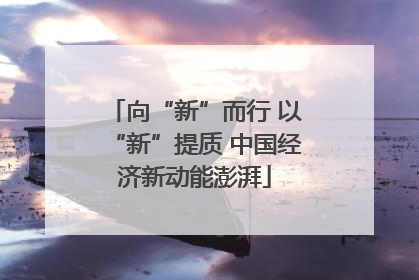 向“新”而行 以“新”提质 中国经济新动能澎湃