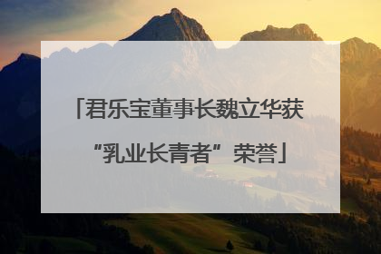 君乐宝董事长魏立华获“乳业长青者”荣誉