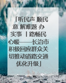 听民声 顺民意 解难题 办实事 丨路畅民心暖——长治市积极回应群众关切推动道路交通优化升级
