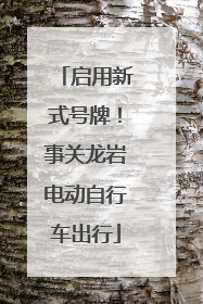 启用新式号牌！事关龙岩电动自行车出行