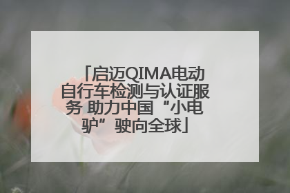 启迈QIMA电动自行车检测与认证服务 助力中国“小电驴”驶向全球