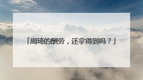 周琦的酬劳，还拿得到吗？