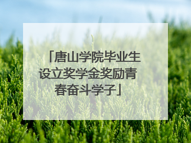 唐山学院毕业生设立奖学金奖励青春奋斗学子