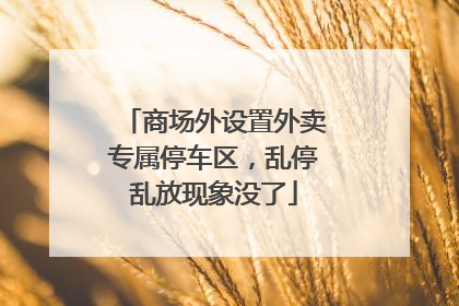商场外设置外卖专属停车区，乱停乱放现象没了
