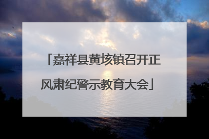 嘉祥县黄垓镇召开正风肃纪警示教育大会