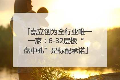 嘉立创为全行业唯一一家：6-32层板“盘中孔”是标配承诺