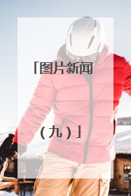 图片新闻（九）