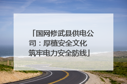 国网修武县供电公司：厚植安全文化 筑牢电力安全防线