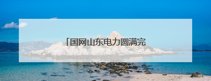 国网山东电力圆满完成中高考保供电工作