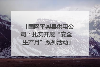 国网平舆县供电公司：扎实开展“安全生产月”系列活动