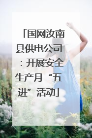 国网汝南县供电公司：开展安全生产月“五进”活动