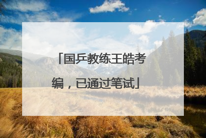 国乒教练王皓考编，已通过笔试