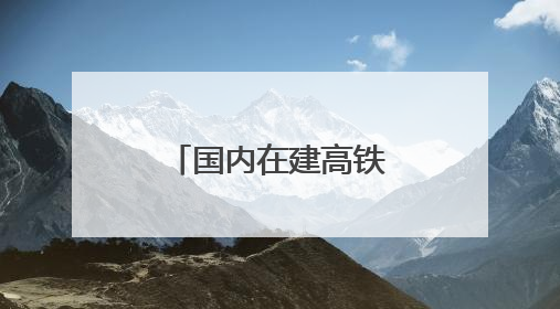 国内在建高铁最大跨度系杆拱系梁主体完工