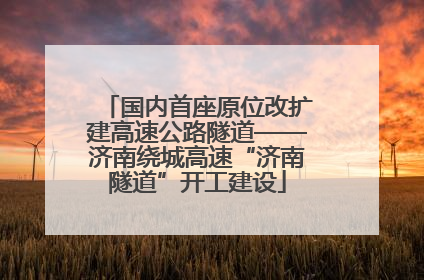 国内首座原位改扩建高速公路隧道——济南绕城高速“济南隧道”开工建设