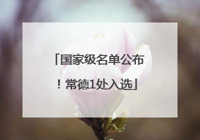 国家级名单公布！常德1处入选