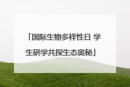 国际生物多样性日 学生研学共探生态奥秘