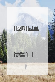 圆明园里过端午